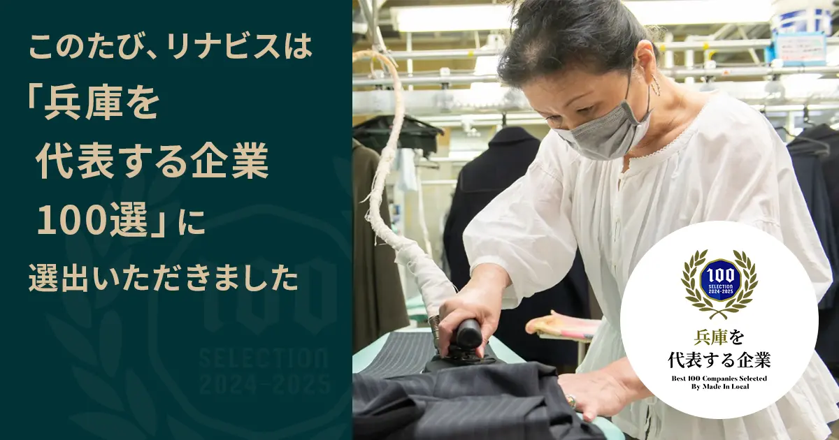 リナビスが兵庫を代表する企業100選に選ばれました。