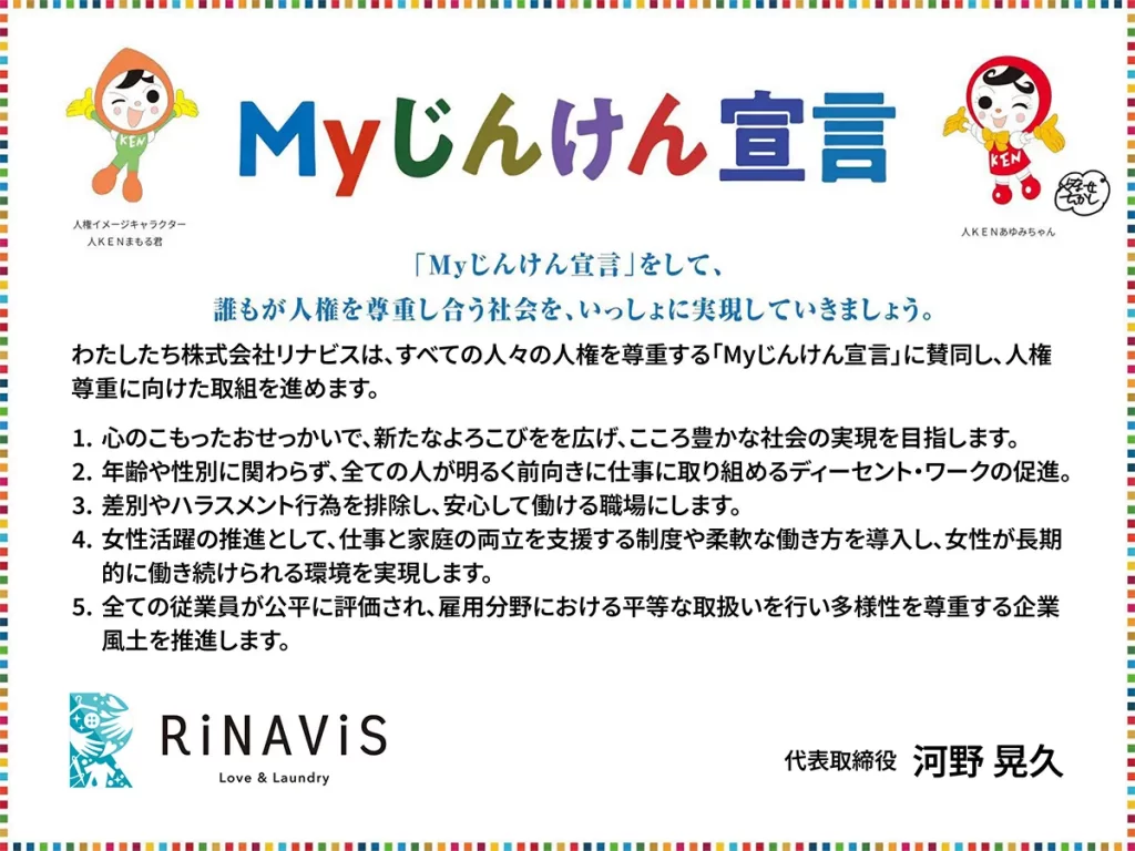 リナビスのMyじんけん宣言