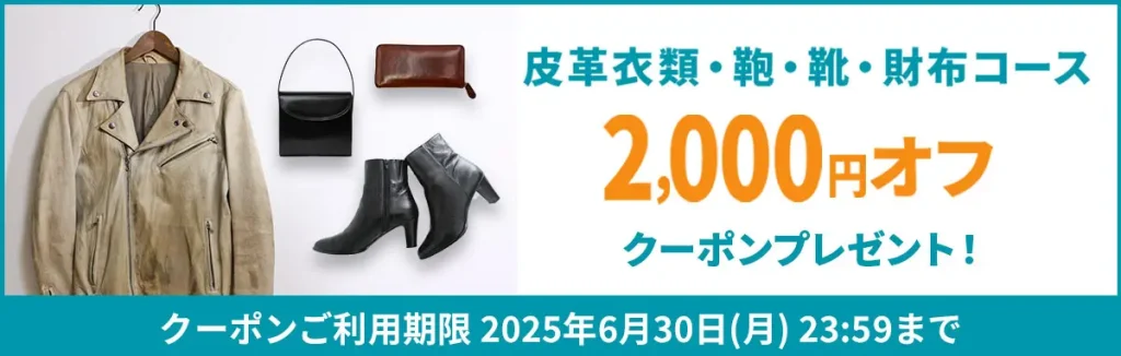 皮革衣類・鞄・靴・財布コースに使える2,000円オフクーポン