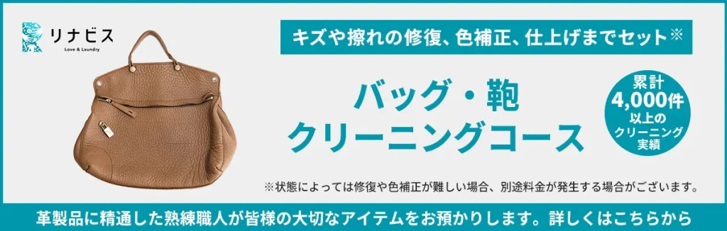 リナビスのバッグ・鞄クリーニングコース