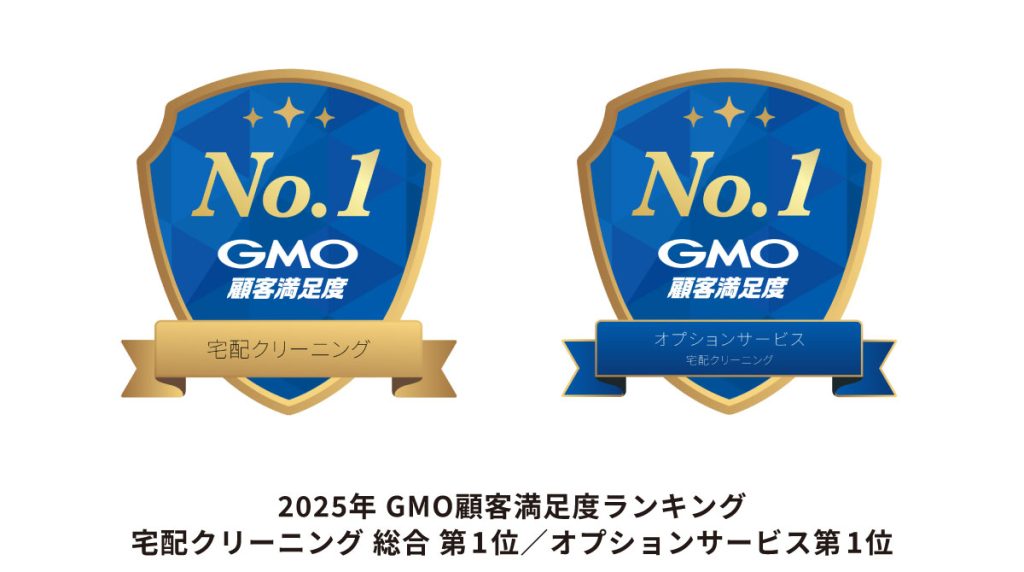 2025年 GMO顧客満足度ランキング 宅配クリーニング 総合 第1位/オプションサービス 第1位