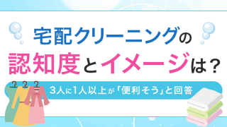 宅配クリーニングの認知度とイメージは？3人に1人以上が「便利そう」と回答