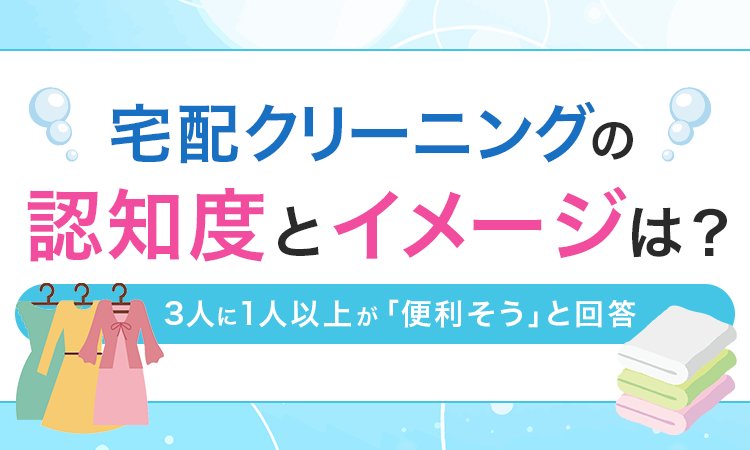 宅配クリーニングの認知度とイメージは？3人に1人以上が「便利そう」と回答