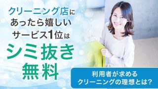 クリーニング店にあったら嬉しいサービス1位は「シミ抜き無料」。利用者が求めるクリーニングの理想とは？