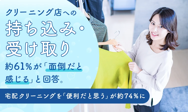 クリーニング店への持ち込み・受け取り、約61％が「面倒だと感じる」と回答。宅配クリーニングを「便利だと思う」が約74％に