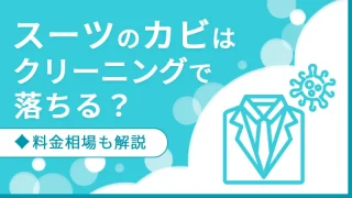 スーツのカビはクリーニングで落ちる？料金相場も解説