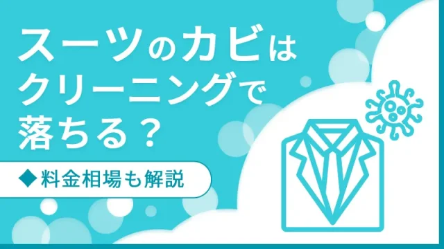 スーツのカビはクリーニングで落ちる？料金相場も解説