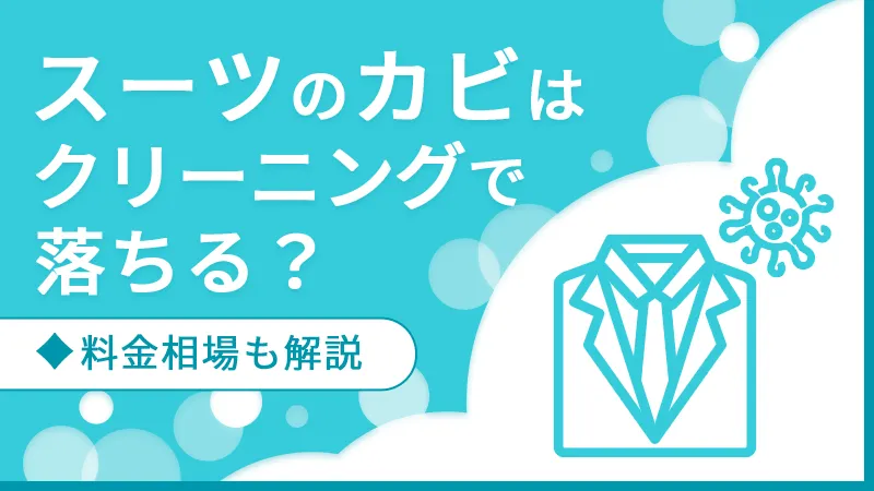 スーツのカビはクリーニングで落ちる？料金相場も解説