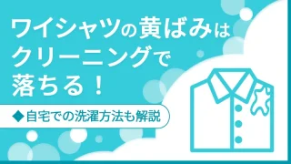 ワイシャツの黄ばみはクリーニングで落ちる！自宅での洗濯方法も解説