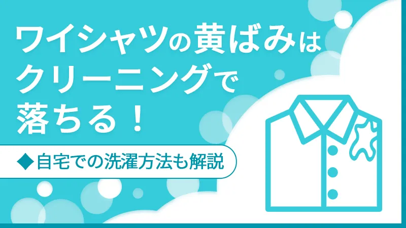 ワイシャツの黄ばみはクリーニングで落ちる！自宅での洗濯方法も解説