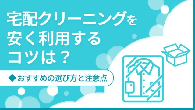 宅配クリーニングを安く利用するコツは？おすすめの選び方と注意点