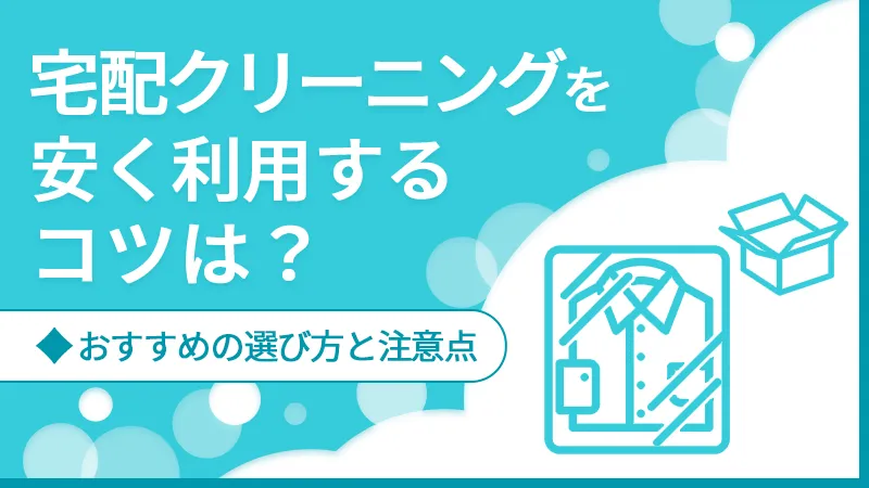 宅配クリーニングを安く利用するコツは？おすすめの選び方と注意点