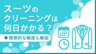 スーツのクリーニングは何日かかる？理想的な頻度も解説