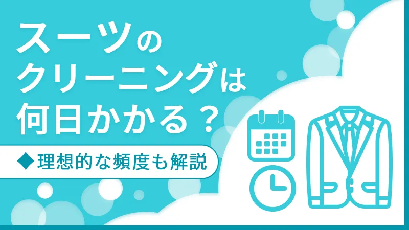 スーツのクリーニングは何日かかる？理想的な頻度も解説