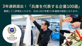 3年連続選出！「兵庫を代表する企業100選」