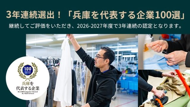 3年連続選出！「兵庫を代表する企業100選」