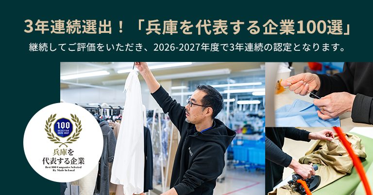 3年連続選出！「兵庫を代表する企業100選」