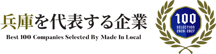 兵庫を代表する企業100選エンブレム