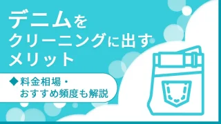 デニムをクリーニングに出すメリット｜料金相場・おすすめ頻度も解説