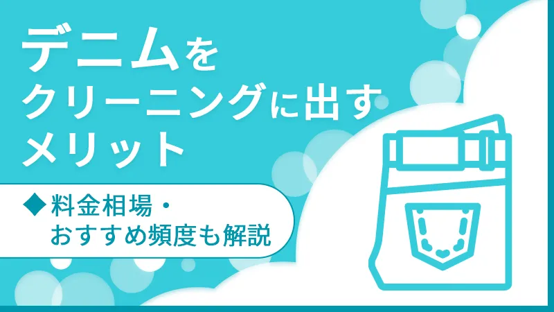デニムをクリーニングに出すメリット｜料金相場・おすすめ頻度も解説