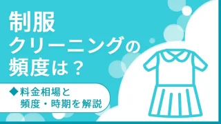 制服クリーニングの頻度は？料金相場と頻度・時期を解説