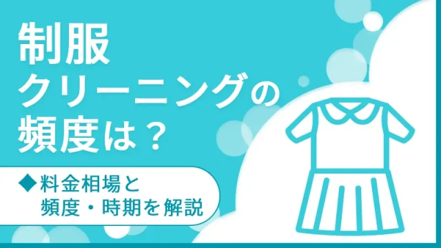 制服クリーニングの頻度は？料金相場と頻度・時期を解説