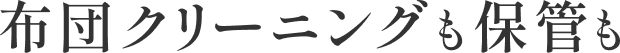 布団クリーニングも保管も