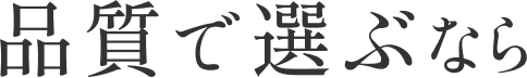 品質で選ぶなら