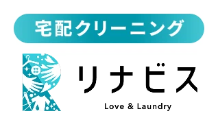 宅配クリーニング リナビス