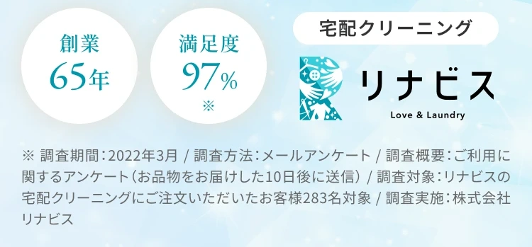 宅配クリーニング リナビス