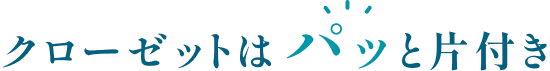 クローゼットはパッと片付き
