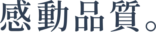 感動品質。