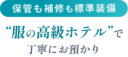 保管も補修も標準装備“服の高級ホテル”で丁寧にお預かり