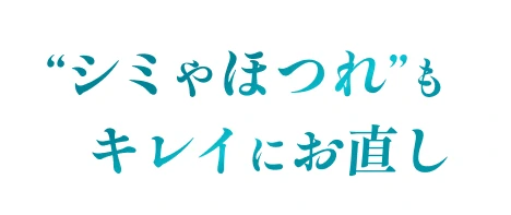 “シミやほつれ”もキレイにお直し