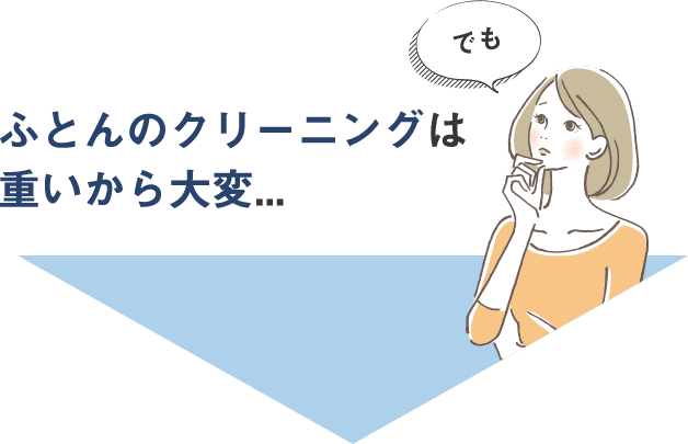 ふとんクリーニングは重いから大変…