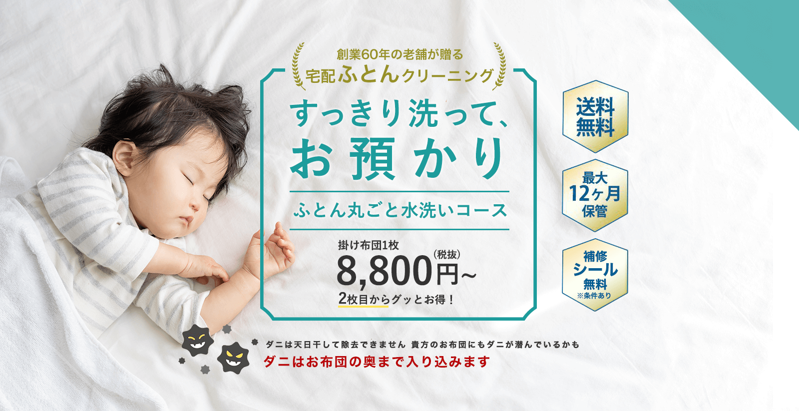 宅配ふとんクリーニング ふとん丸洗いで汚れもダニもすっきり。オフシーズンは無料で保管します。
