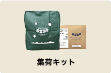 宅配クリーニングの集荷キット