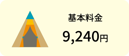 基本料金 9,240円