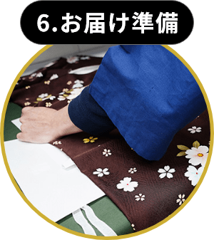 6.お届け準備