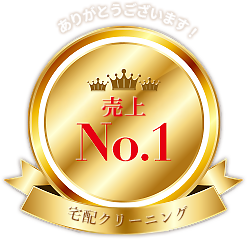 宅配クリーニング売上No.1 さらに3部門で三冠獲得 ありがとうございます!