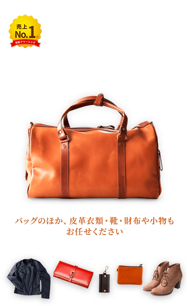 思い入れのあるバッグできるだけ長く使いたい 専門の職人が心を込めてクリーニングいたします 洗い・修復・色補正まで全てセット（※） 4,000件以上の安心実績 バッグのほか、皮革衣類・靴・財布や小物もお任せください