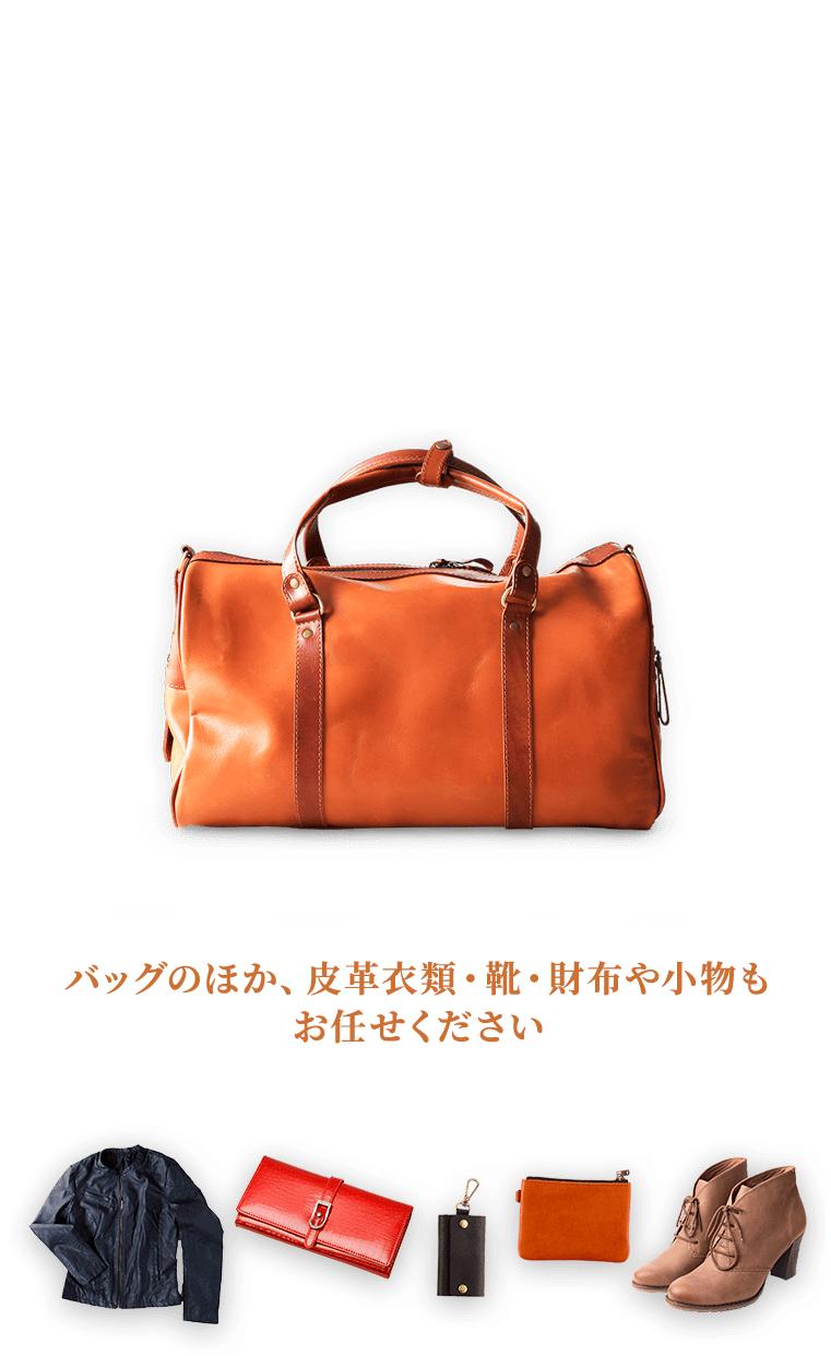 思い入れのあるバッグできるだけ長く使いたい 専門の職人が心を込めてクリーニングいたします 洗い・修復・色補正まで全てセット（※） 4,000件以上の安心実績 バッグのほか、皮革衣類・靴・財布や小物もお任せください