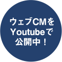 ウェブCMをYoutubeで公開中!