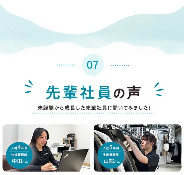 07 先輩社員の声 未経験から成長した先輩社員に聞いてみました！入社4年目 物流管理部 中田さん／入社5年目 生産管理部 山部さん