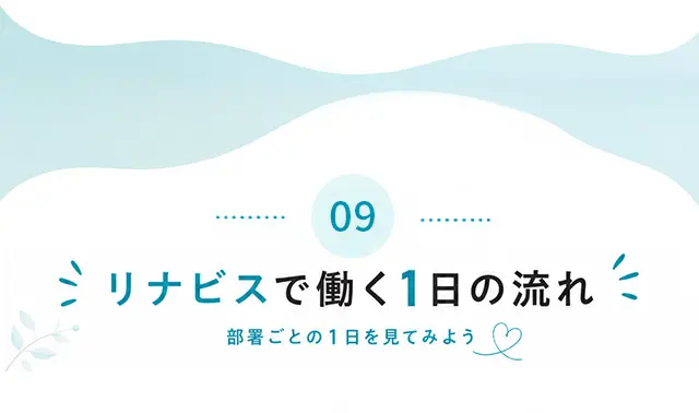 09 リナビスで働く1日の流れ 部署ごとの1日を見てみよう