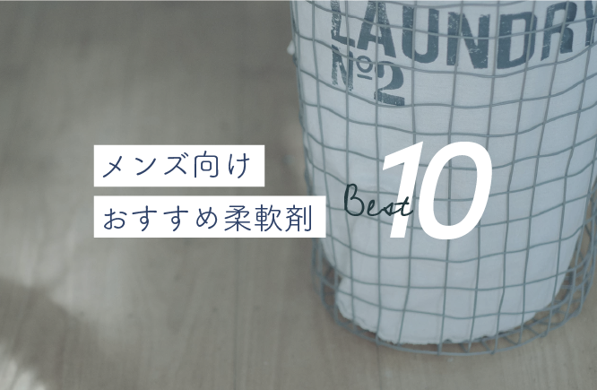 清潔感はモテの香り 女子ウケ抜群のメンズ向けおすすめ柔軟剤10選 せんたくのーと お洗濯のことが全部わかるメディア