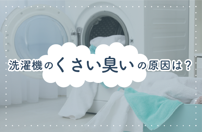 洗濯機のくさい臭いの原因は？改善する5つの方法
