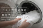 【簡単・効率的・清潔】ドラム式洗濯機の掃除方法と注意点まとめ