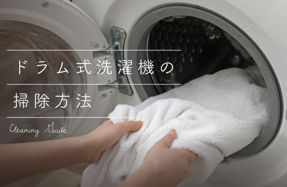 【簡単・効率的・清潔】ドラム式洗濯機の掃除方法と注意点まとめ