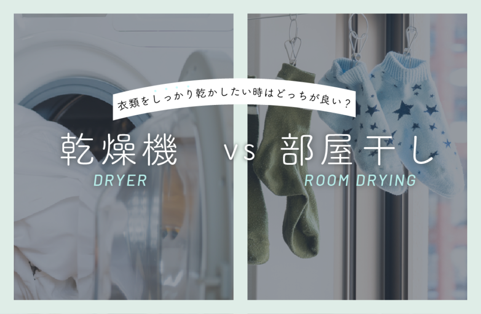 乾燥機VS部屋干し！衣類をしっかり乾かしたい時はどっちが良い？